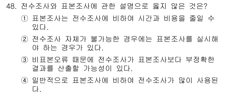 텔레마케팅관리사 2021년 48번 - 4번은 일반적으로 표본조사에 비해 전수조사가 더 많은 시간과 비용이 소요... 에 관한 핵심 기출문제