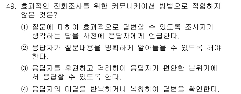 텔레마케팅관리사 2021년 49번 - . 

이유: 효과적인 커뮤니케이션 방법에서는 질문이 명확해야 하며 응답... 에 관한 핵심 기출문제