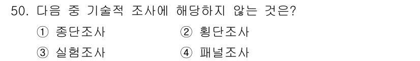 텔레마케팅관리사 2021년 50번 - 실험조사는 특정 변수를 조작하고 그 결과를 관찰하는 방법으로, 기술적 조... 에 관한 핵심 기출문제