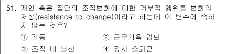 텔레마케팅관리사 2021년 51번 - . 정서적 출퇴근

정서적 출퇴근은 개인의 조직 변화에 대한 저항과는 관... 에 관한 핵심 기출문제