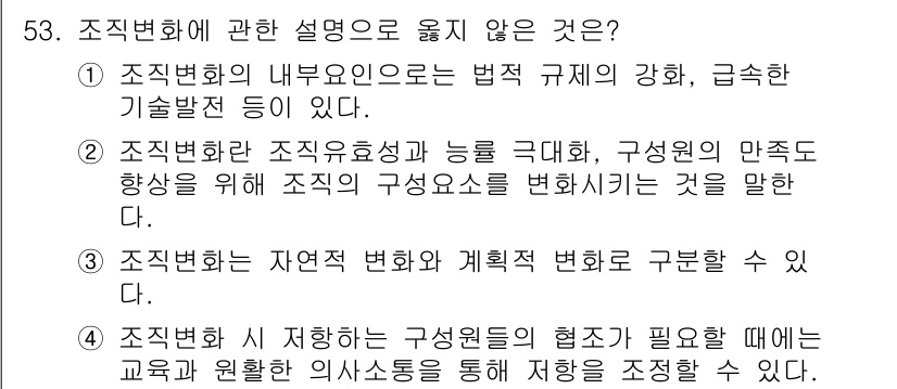 텔레마케팅관리사 2021년 53번 - 4번이 정답이다. 조직화는 구성원의 협조가 필요하지만, 교육과 훈련은 조... 에 관한 핵심 기출문제