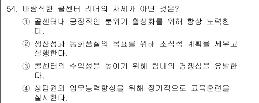 텔레마케팅관리사 2021년 54번 - 3번이 정답인 이유는 콜센터의 경쟁성을 높이기 위해 팀원 간의 협력과 소... 에 관한 핵심 기출문제