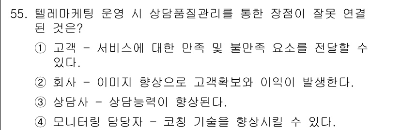 텔레마케팅관리사 2021년 55번 - 정답인 이유: 고객이 만족할 수 있는 요소를 전달하는 것은 필수지만, 직... 에 관한 핵심 기출문제