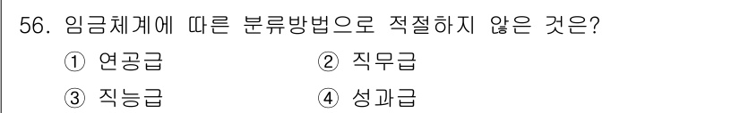 텔레마케팅관리사 2021년 56번 - 정답은 4. 성과급입니다. 임금체계는 일반적으로 일정한 기준에 따라 기본... 에 관한 핵심 기출문제