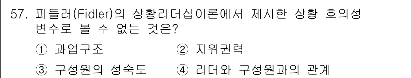 텔레마케팅관리사 2021년 57번 - 필들러의 상황적 리더십 이론에서 제시한 상황 호의성 변수 중에서 "지위권... 에 관한 핵심 기출문제