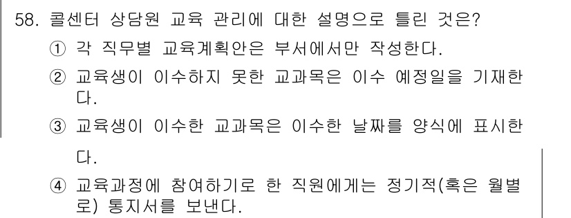 텔레마케팅관리사 2021년 58번 - 교육과정은 각 직무별로 필요 사항이 반영된 필수적인 문서로 작성되어야 하... 에 관한 핵심 기출문제