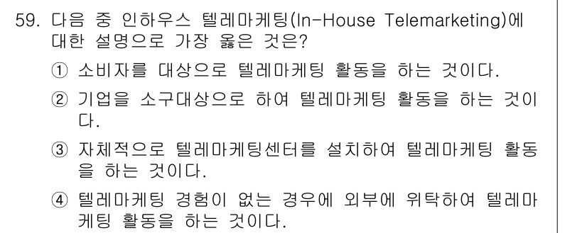 텔레마케팅관리사 2021년 59번 - . 

텔레마케팅 관리는 자체적으로 센터를 운영하여 체계적으로 고객에게 ... 에 관한 핵심 기출문제