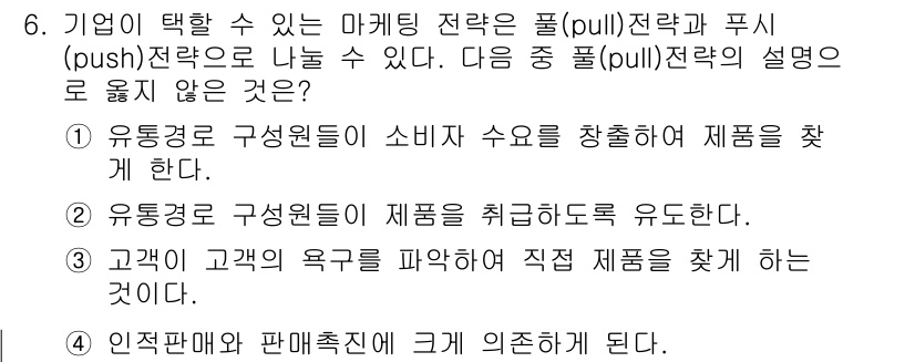 텔레마케팅관리사 2021년 6번 - 인공지능 판매와 같습니다. 일반적으로 풀(pull) 전략은 소비자의 수요... 에 관한 핵심 기출문제