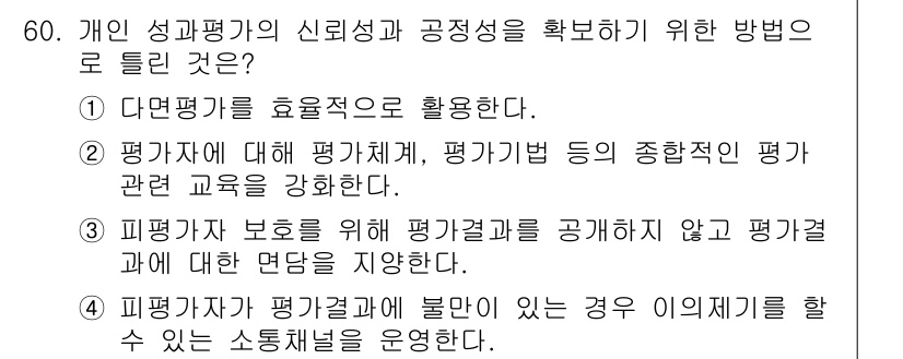 텔레마케팅관리사 2021년 60번 - . 평가자가 평가결과를 공개하지 않고 평가 결과에 대한 면담을 지양한다는... 에 관한 핵심 기출문제