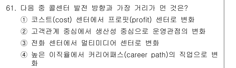 텔레마케팅관리사 2021년 61번 - . 고객관계 중심의 생산성 중심으로의 변화는 텔레마케팅 관리에서 고객의 ... 에 관한 핵심 기출문제