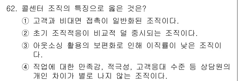 텔레마케팅관리사 2021년 62번 - . 

콜센터 조직은 고객과의 접점을 강화하기 위해 일반화된 구조를 갖추... 에 관한 핵심 기출문제
