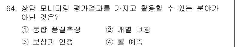 텔레마케팅관리사 2021년 64번 - 정답은 4번 '콜 예측'입니다. 콜 예측은 고객 응대의 성격이나 질을 측... 에 관한 핵심 기출문제