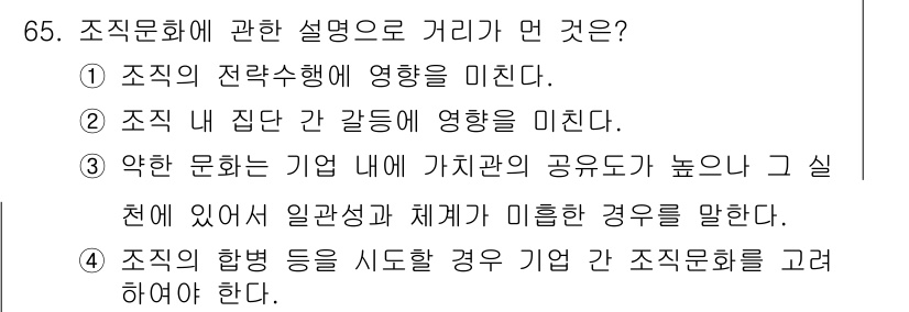 텔레마케팅관리사 2021년 65번 - . 약한 문화는 기업 내에 가치관의 공유도가 높지 않아 실천에 있어 일관... 에 관한 핵심 기출문제