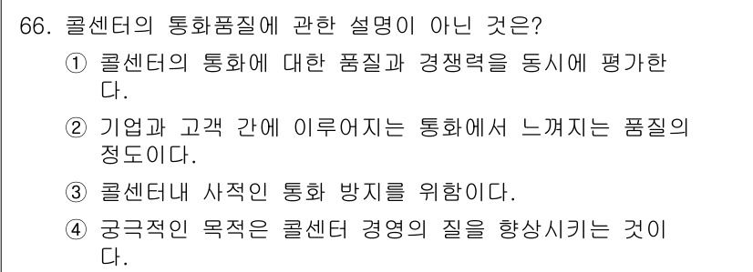 텔레마케팅관리사 2021년 66번 - 콜센터의 통화품질에 관한 설명이 아닌 것은 3번입니다. 콜센터는 사전 통... 에 관한 핵심 기출문제