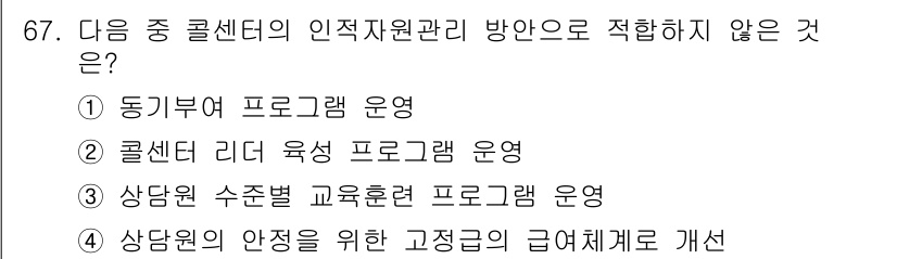 텔레마케팅관리사 2021년 67번 - 4번은 상담원의 안정을 위한 고정급 제도를 개선하는 것으로, 인적자원 관... 에 관한 핵심 기출문제