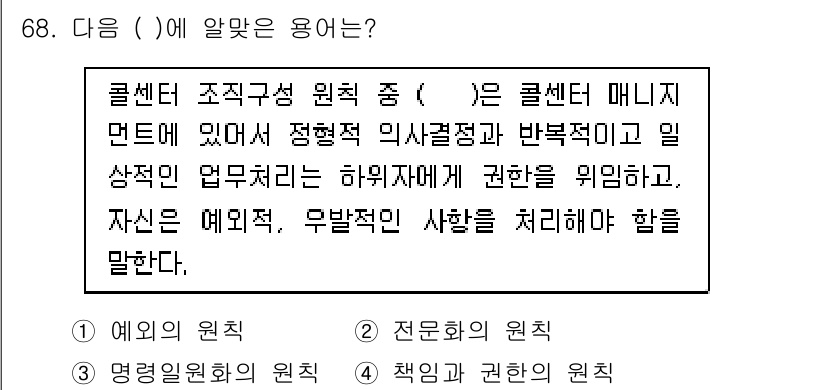 텔레마케팅관리사 2021년 68번 - . "예외의 원칙"

해설: 예외의 원칙은 특정 상황에서 일반 규칙에서 ... 에 관한 핵심 기출문제