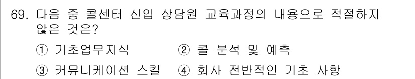 텔레마케팅관리사 2021년 69번 - 고객 관리 및 텔레마케팅에서는 데이터 분석 및 예측이 중요하지만, 기초업... 에 관한 핵심 기출문제