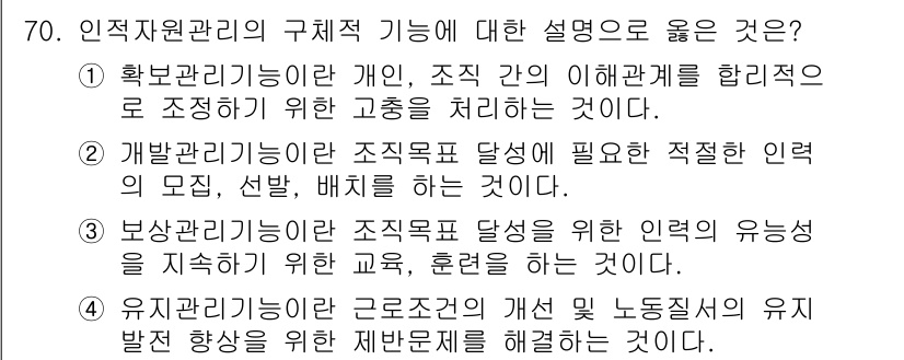 텔레마케팅관리사 2021년 70번 - . 유직자원관리기능은 근로조건의 개선, 노동질서의 유지, 발전 방향을 제... 에 관한 핵심 기출문제