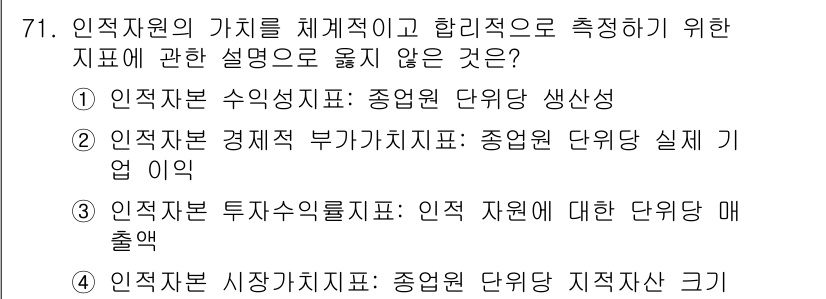 텔레마케팅관리사 2021년 71번 - . 인적 자원 투자수익률 지표는 인적 자원 관리의 성과를 직접적으로 측정... 에 관한 핵심 기출문제