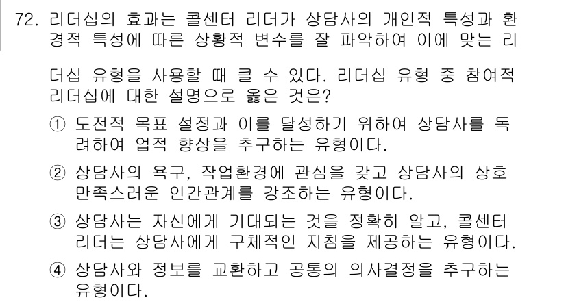 텔레마케팅관리사 2021년 72번 - 리더십의 효과는 콜센터 리더가 상담사의 개인적 특성과 환경적 특성에 따라... 에 관한 핵심 기출문제