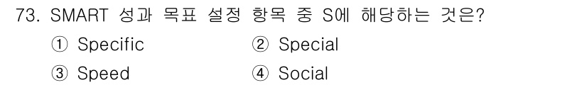 텔레마케팅관리사 2021년 73번 - . 

SMART 목표 설정에서 S는 "Specific"로, 구체적이고 ... 에 관한 핵심 기출문제