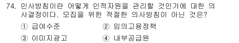텔레마케팅관리사 2021년 74번 - 내부공급원은 인적 자원 관리에서 외부 인력의 조달과는 관련이 없으며, 인... 에 관한 핵심 기출문제