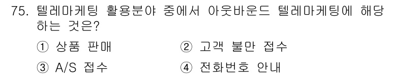 텔레마케팅관리사 2021년 75번 - . 

텔레마케팅의 주요 목적은 상품 판매를 촉진하는 것이다. 고객과의 ... 에 관한 핵심 기출문제