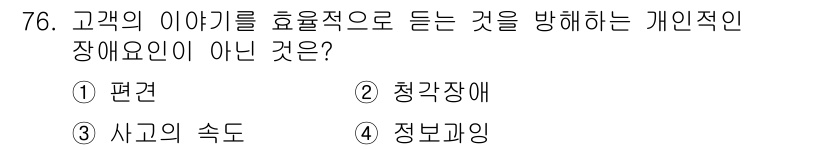 텔레마케팅관리사 2021년 76번 - . 정보파악.

정보파악은 고객의 이야기를 효과적으로 듣기 위한 능력이 ... 에 관한 핵심 기출문제