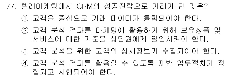 텔레마케팅관리사 2021년 77번 - . 고객 과 분석 결과를 마케팅에 활용하기 위해 보유자원 및 서비스에 대... 에 관한 핵심 기출문제