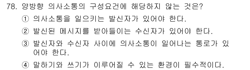 텔레마케팅관리사 2021년 78번 - 의사소통은 메시지가 전달되고 수신되는 과정이며, 이는 주체와 환경의 영향... 에 관한 핵심 기출문제