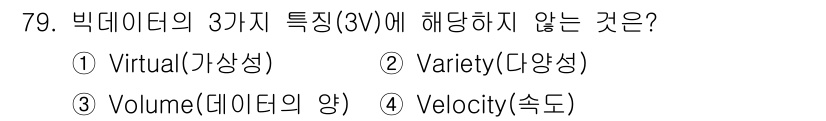 텔레마케팅관리사 2021년 79번 - 정답은 1번 Virtual(가상성)입니다. 빅데이터의 3가지 특성은 Va... 에 관한 핵심 기출문제