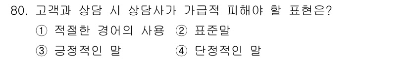 텔레마케팅관리사 2021년 80번 - . 

고객과의 상담 시 긍정적인 언어 사용은 신뢰를 구축하고 고객의 만... 에 관한 핵심 기출문제