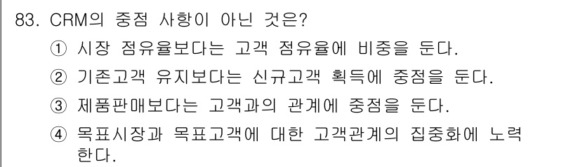 텔레마케팅관리사 2021년 83번 - . 고객 점유율에 비중을 둔다는 것은 기존 고객 유지보다는 새로운 고객 ... 에 관한 핵심 기출문제