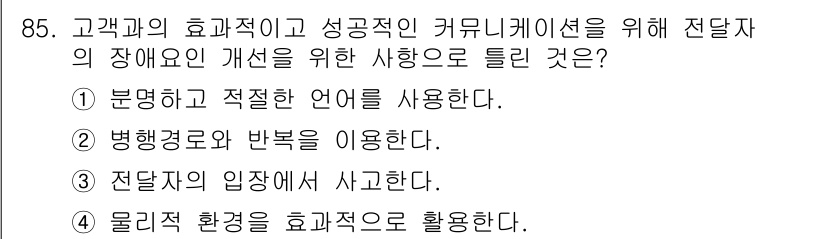 텔레마케팅관리사 2021년 85번 - 효과적인 텔레마케팅 관리에서는 고객이 이해할 수 있는 방식으로 전략적으로... 에 관한 핵심 기출문제