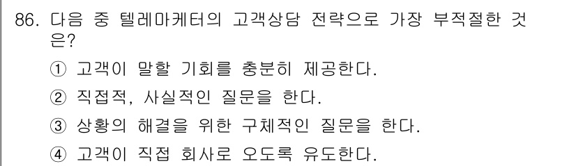 텔레마케팅관리사 2021년 86번 - 4번은 고객의 관심과 신뢰를 얻기 위해 회사의 이름을 직접 언급하며 유도... 에 관한 핵심 기출문제
