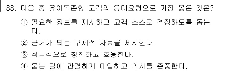 텔레마케팅관리사 2021년 88번 - 고객의 응대 요령에서 가장 적절한 것은 고객의 요구를 파악하고 적절한 정... 에 관한 핵심 기출문제