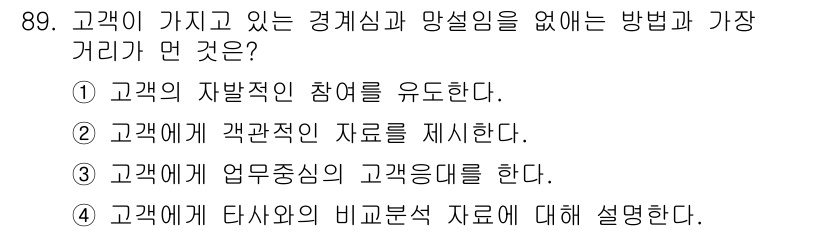 텔레마케팅관리사 2021년 89번 - 고객에게 업무 중심의 고객 분석을 함으로써, 고객의 니즈를 파악하고 맞춤... 에 관한 핵심 기출문제