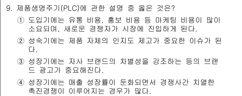 텔레마케팅관리사 2021년 9번 - . 

제품 성숙기에서는 브랜드의 차별성이 중요해지며, 경쟁이 심화되기 ... 에 관한 핵심 기출문제