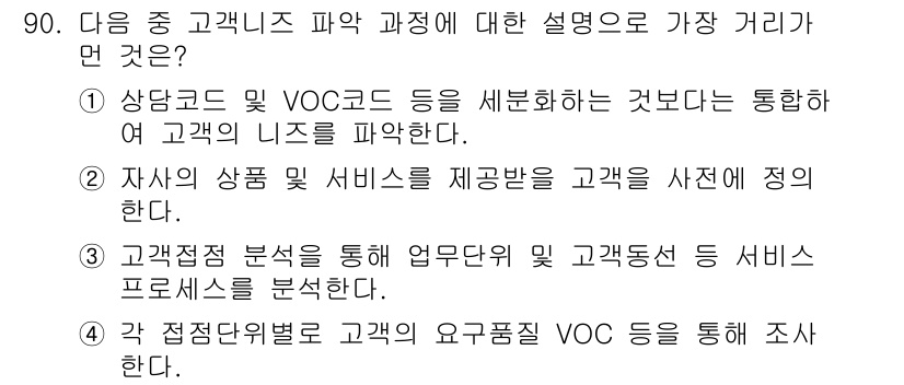 텔레마케팅관리사 2021년 90번 - 정답인 이유: 고객 니즈 파악 과정은 고객의 요구와 선호를 이해하는 데 ... 에 관한 핵심 기출문제