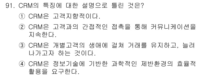 텔레마케팅관리사 2021년 91번 - . CRM은 고객과의 간접적인 접촉을 통해 커뮤니케이션을 지속하는 것으로... 에 관한 핵심 기출문제