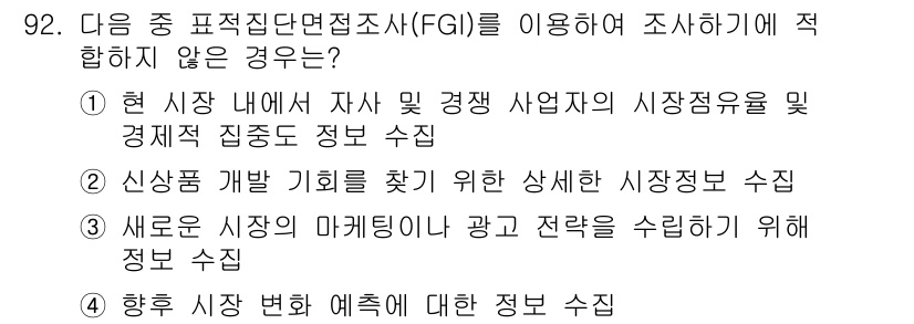 텔레마케팅관리사 2021년 92번 - FGI(포커스 그룹 인터뷰)는 주로 소비자 의견을 수집하는 방법으로, 사... 에 관한 핵심 기출문제