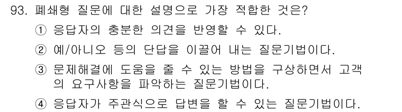 텔레마케팅관리사 2021년 93번 - 정답은 ②입니다. 이 질문은 타인을 의미 있는 방식으로 이끌어내는 질문으... 에 관한 핵심 기출문제