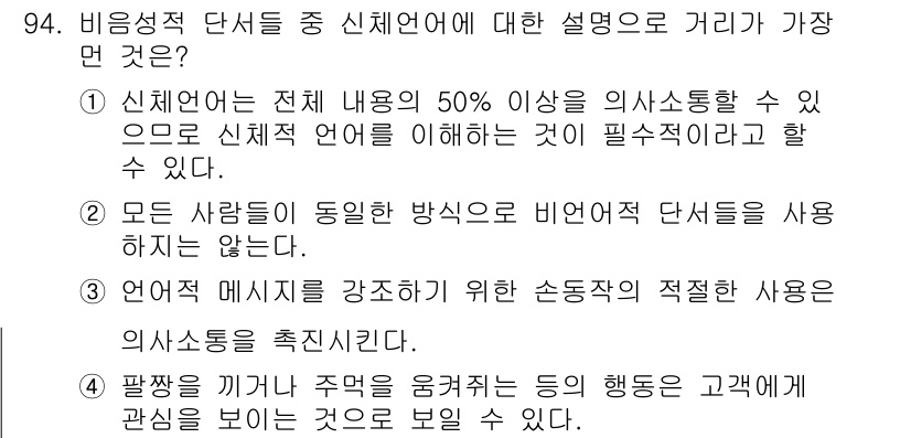 텔레마케팅관리사 2021년 94번 - 신설된 단서 중 비언어적 요소의 중요성을 강조한 설명이 가장 효과적입니다... 에 관한 핵심 기출문제