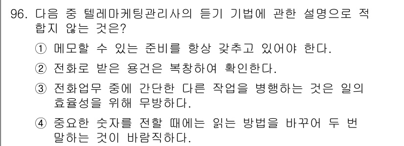 텔레마케팅관리사 2021년 96번 - 정답인 이유: 전화 통화 중 다른 작업을 수행하면 주의력이 분산되어 고객... 에 관한 핵심 기출문제