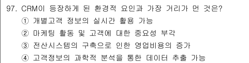텔레마케팅관리사 2021년 97번 - 정답: ③ 전산시스템의 구조로 인한 영업비용의 증가

해설: CRM 도입... 에 관한 핵심 기출문제