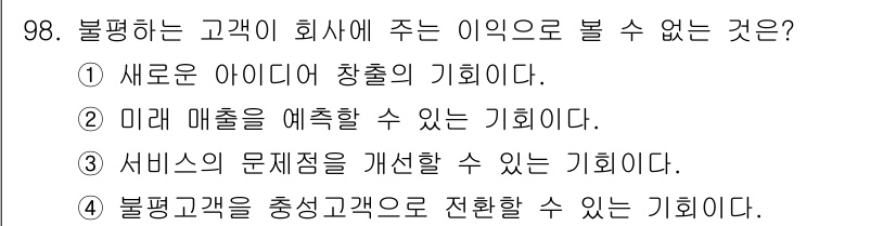 텔레마케팅관리사 2021년 98번 - 불평하는 고객은 회사에 다양한 이익을 줄 수 있습니다. ① 새로운 아이디... 에 관한 핵심 기출문제