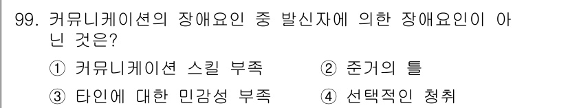 텔레마케팅관리사 2021년 99번 - 선택적 청취는 발신자가 아닌 수신자의 수용 능력과 관련된 문제이기 때문에... 에 관한 핵심 기출문제