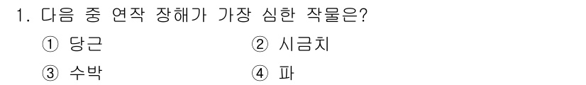 유기농업기사 2021년 1번 - 정답은 3번 수박입니다. 수박은 연작에서 발생하는 질병과 해충에 특히 취... 에 관한 핵심 기출문제