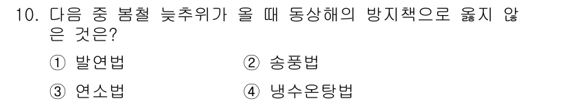 유기농업기사 2021년 10번 - 정답은 4번 '냉소응답법'입니다. 이는 방재책이 아닌 응답 방법으로, 농... 에 관한 핵심 기출문제