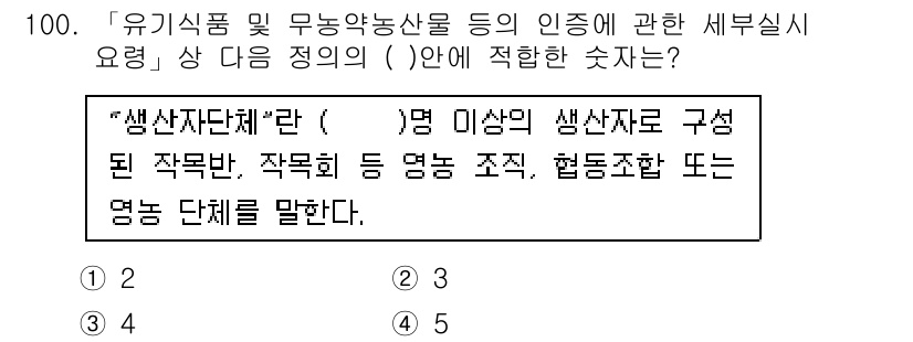 유기농업기사 2021년 100번 - . 생산자단체란 5명 이상의 생산자로 구성된 작목반, 작목회 등 영농 조... 에 관한 핵심 기출문제